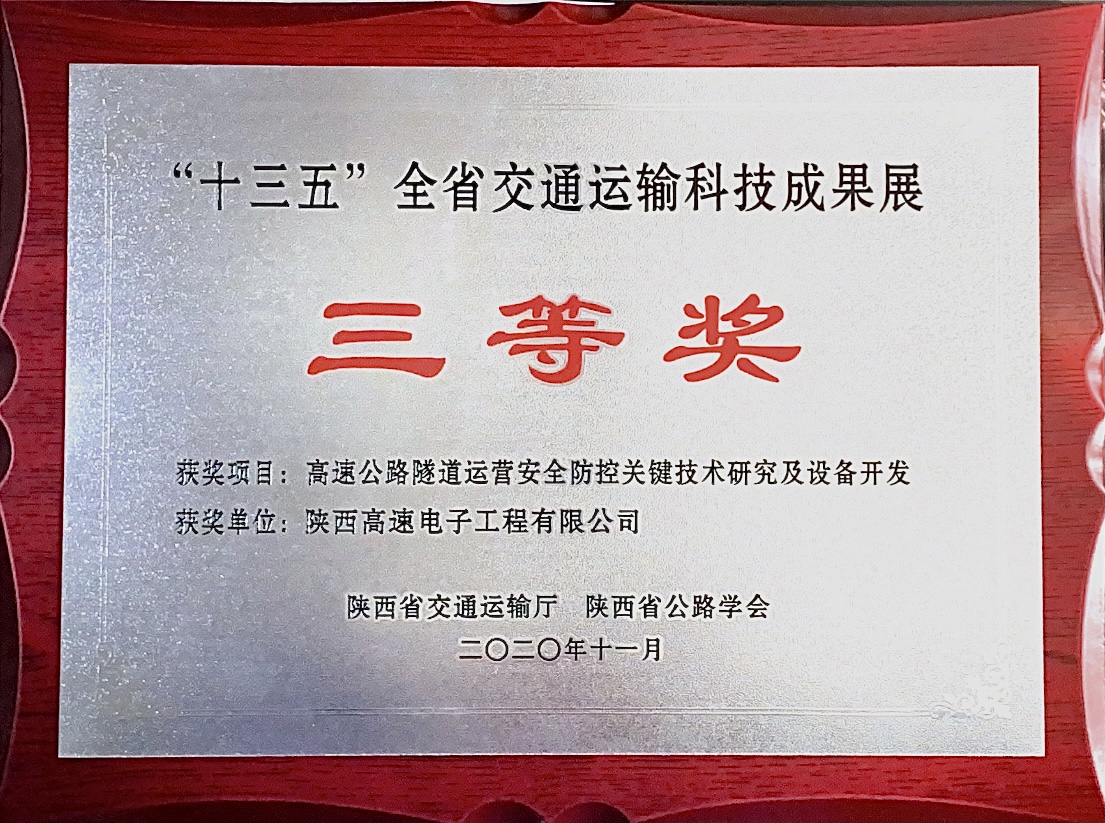 “十三五”全省交通運(yùn)輸科技成果展三等獎(jiǎng)