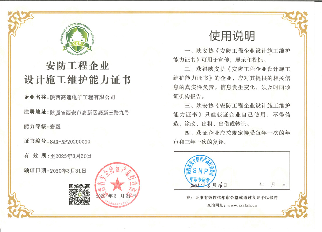 安防工程企業(yè)設(shè)計(jì)施工維護(hù)能力證書(shū)