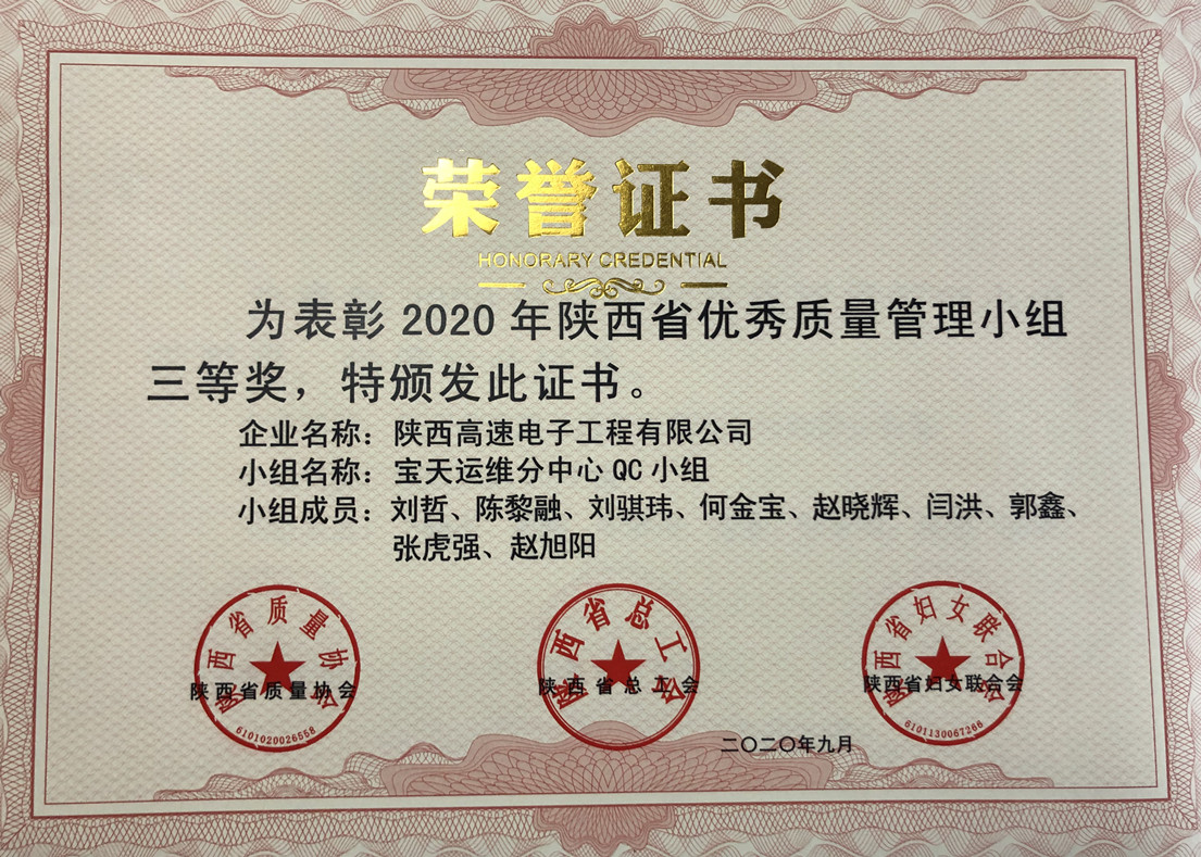 陜西省優(yōu)秀質(zhì)量管理小組三等獎(jiǎng)