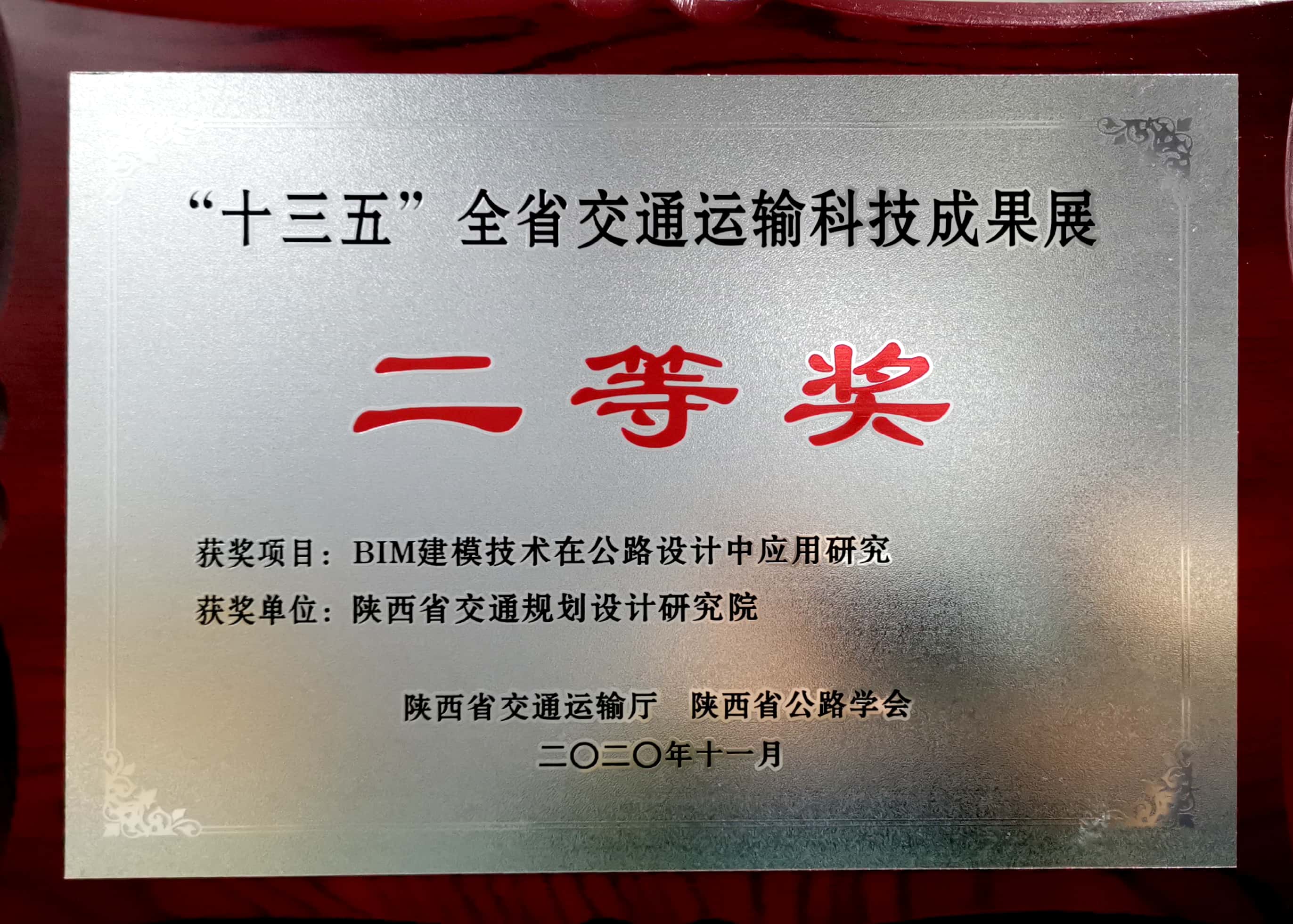 “十三五”全省交通運(yùn)輸科技成果展二等獎(jiǎng)